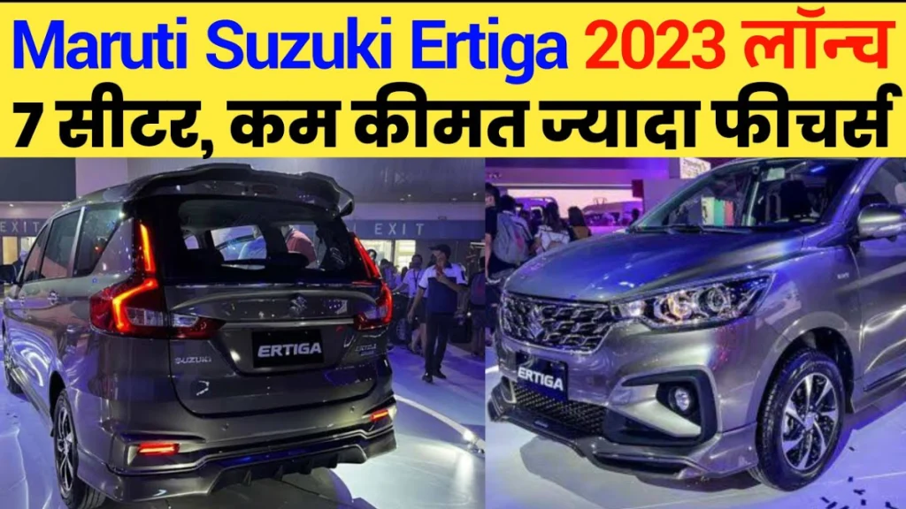 Maruti Ertiga 2023