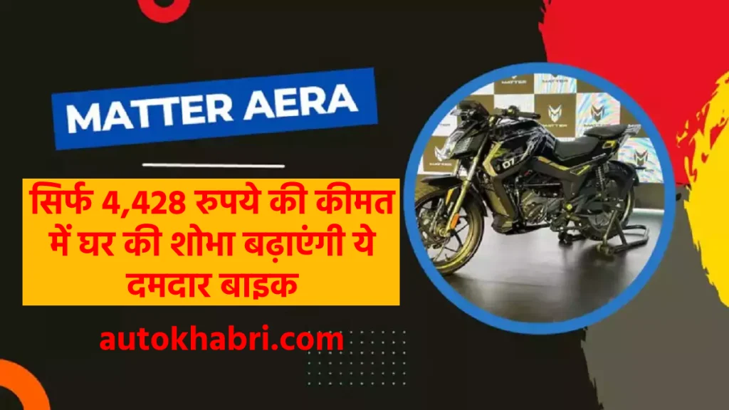 Matter Aera Electric Bike