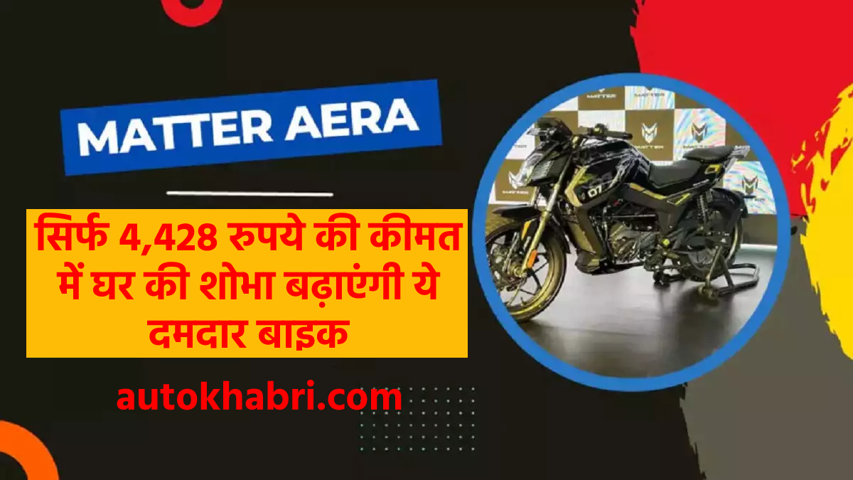 Matter Aera Electric Bike