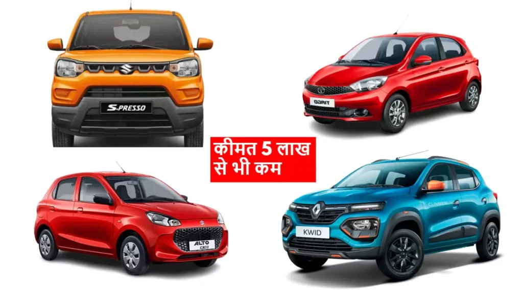 cars-under-5-lakh