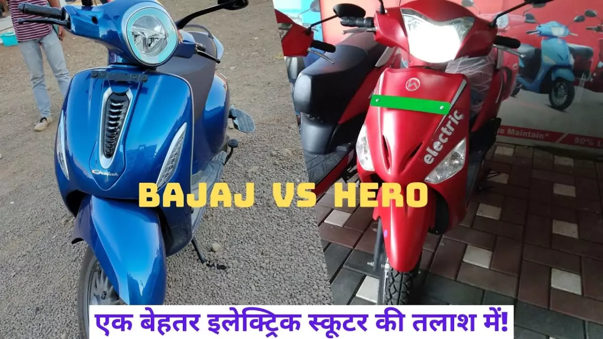 hero-optima-ev-vs-bajaj-chetak-ev