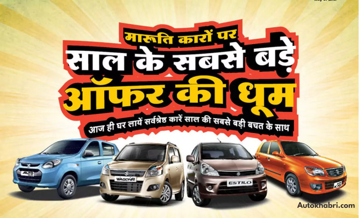 Diwali Offer on Maruti Suzuki Cars