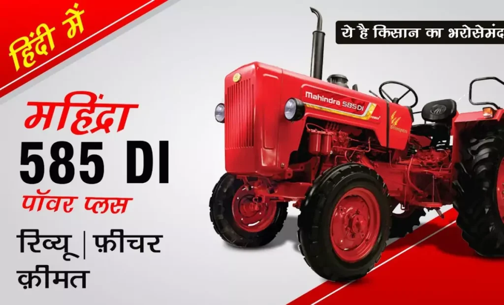 mahindra-585-di-power-plus